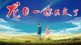 独眼方块找出口无敌版